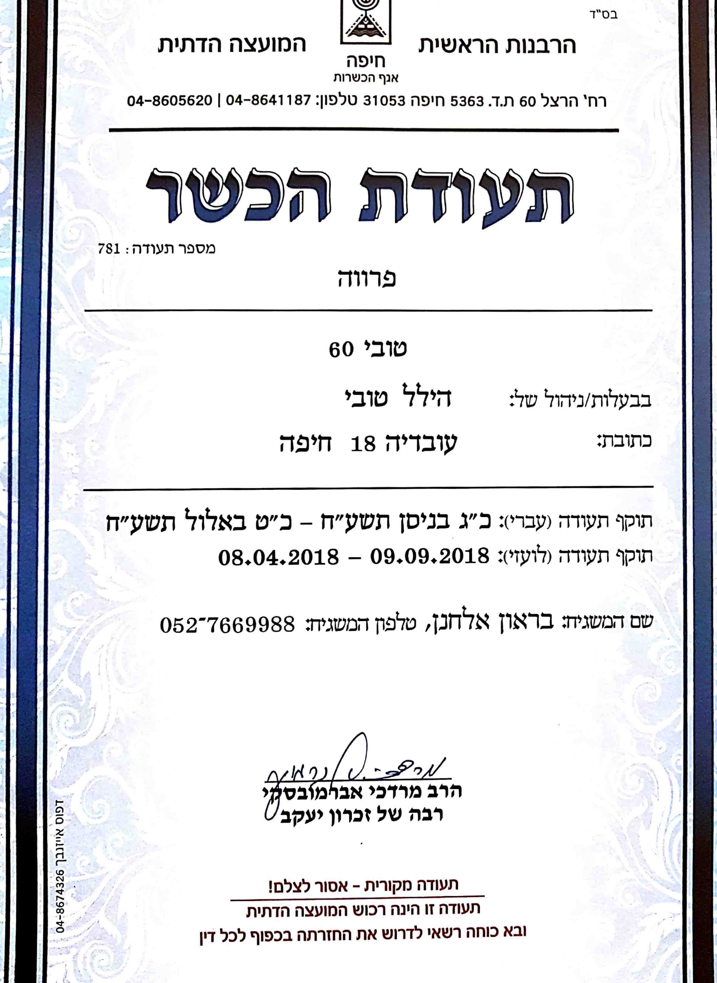 תעודת כשרות tubi 60 kosher כשרות