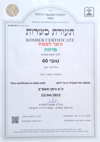 Tubi 60 Kosher כשרות טובי 2022