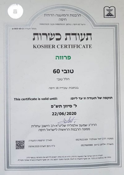 Tubi 60 kosher טובי 60 תעודת כשרות 2020