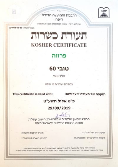 תעודת כשרות טובי 60 2019 tubi 60 kosher kashrut